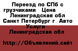 Переезд по СПб с грузчиками › Цена ­ 3 300 - Ленинградская обл., Санкт-Петербург г. Авто » Услуги   . Ленинградская обл.